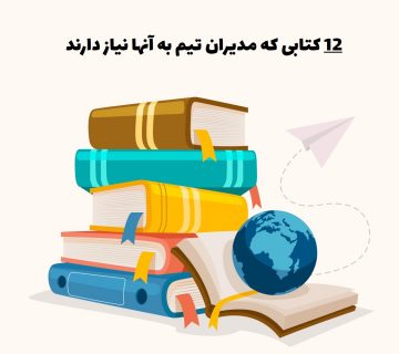 12 کتاب که مدیران تیم به آن نیاز دارند