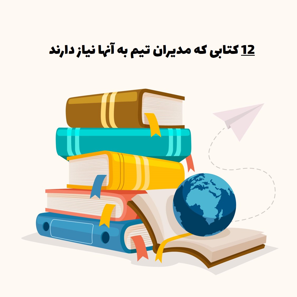 12 کتاب که مدیران تیم به آن نیاز دارند