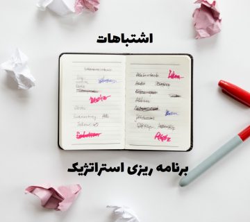 اشتباهات برنامه ریزی استراتژیک