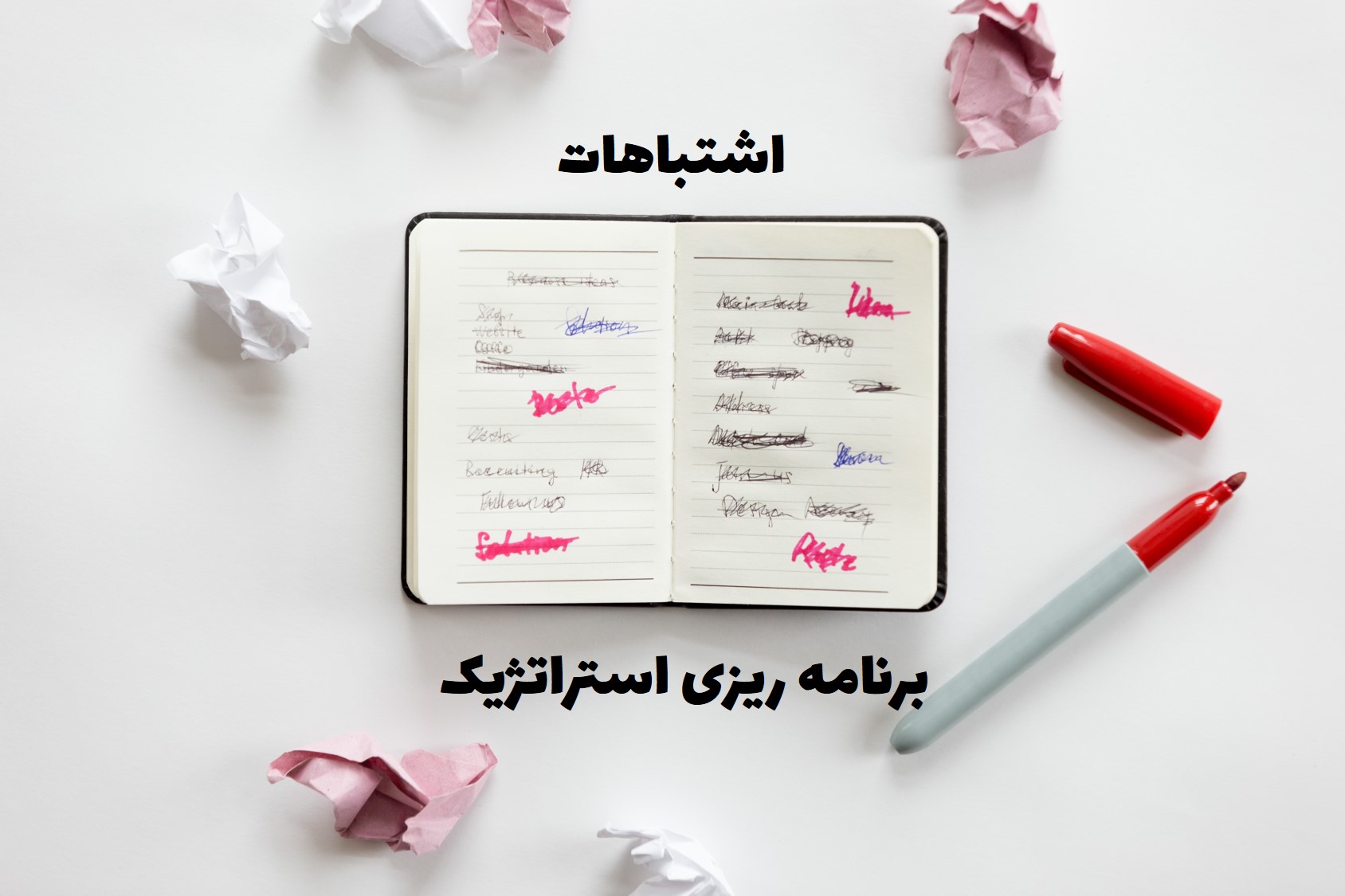 اشتباهات برنامه ریزی استراتژیک