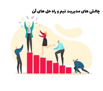 چالشهای مدیریت تیم