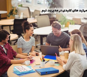 مهارت های کلیدی در مدیریت تیم