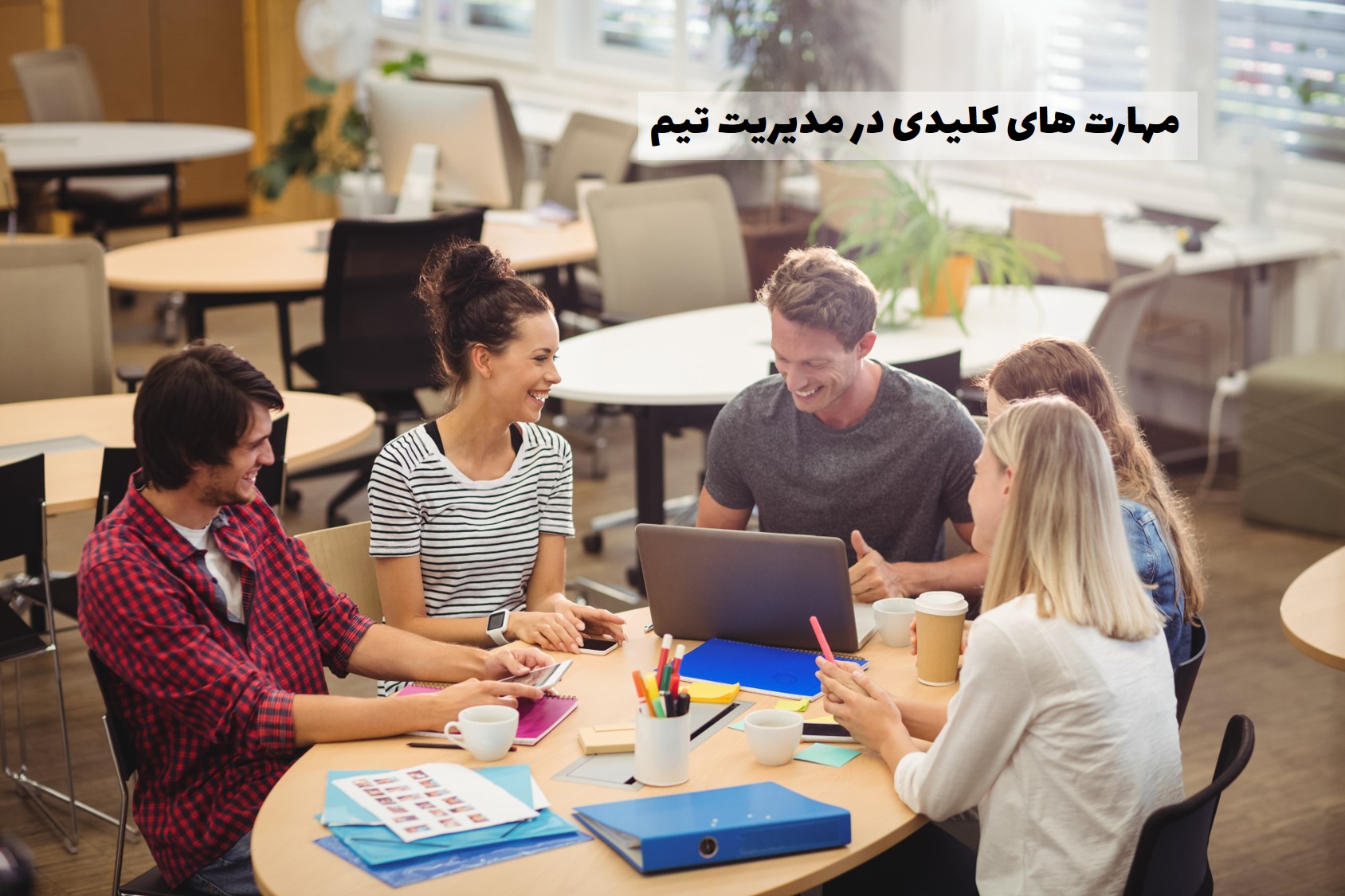 مهارت های کلیدی در مدیریت تیم