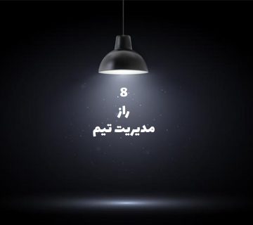 راز مدیریت تیم