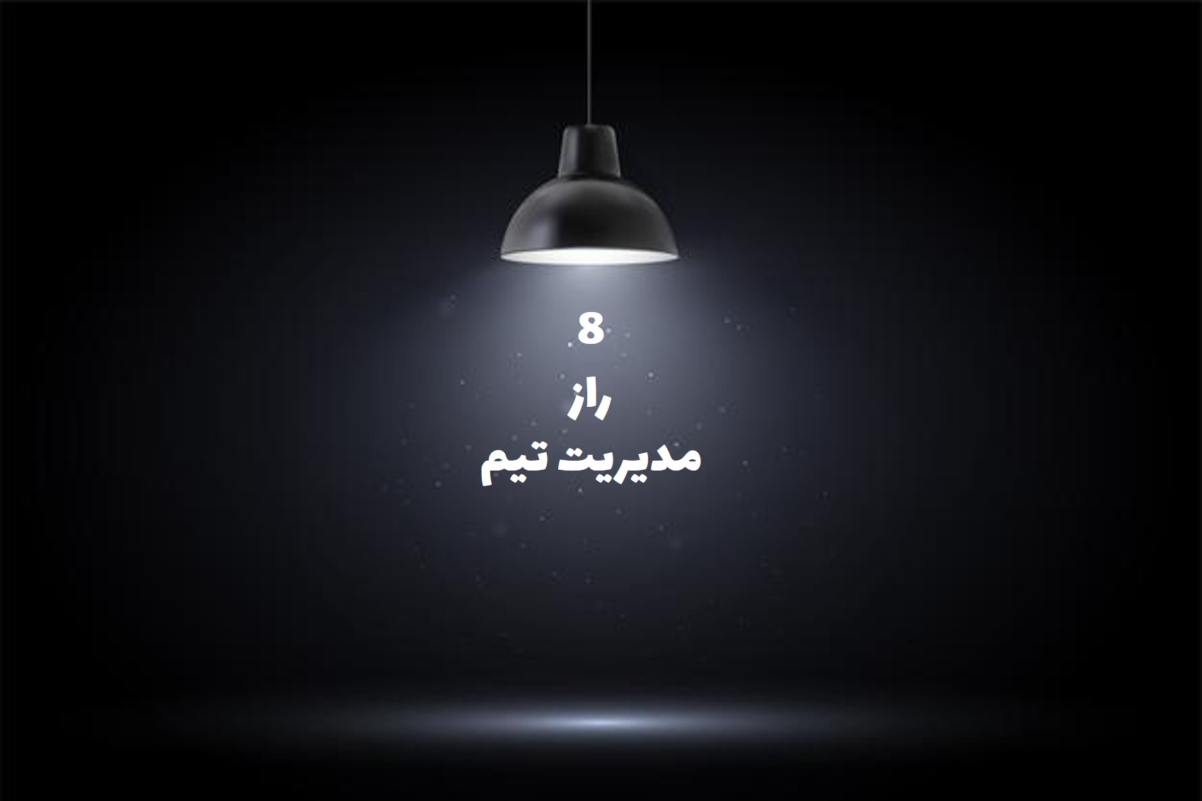 راز مدیریت تیم