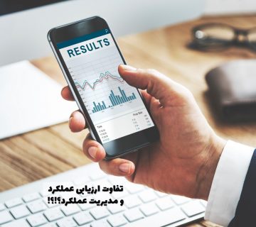 ارزیابی عملکرد و مدیریت عملکرد