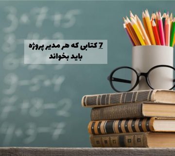 7 کتابی که هر مدیر پروژه باید بخواند