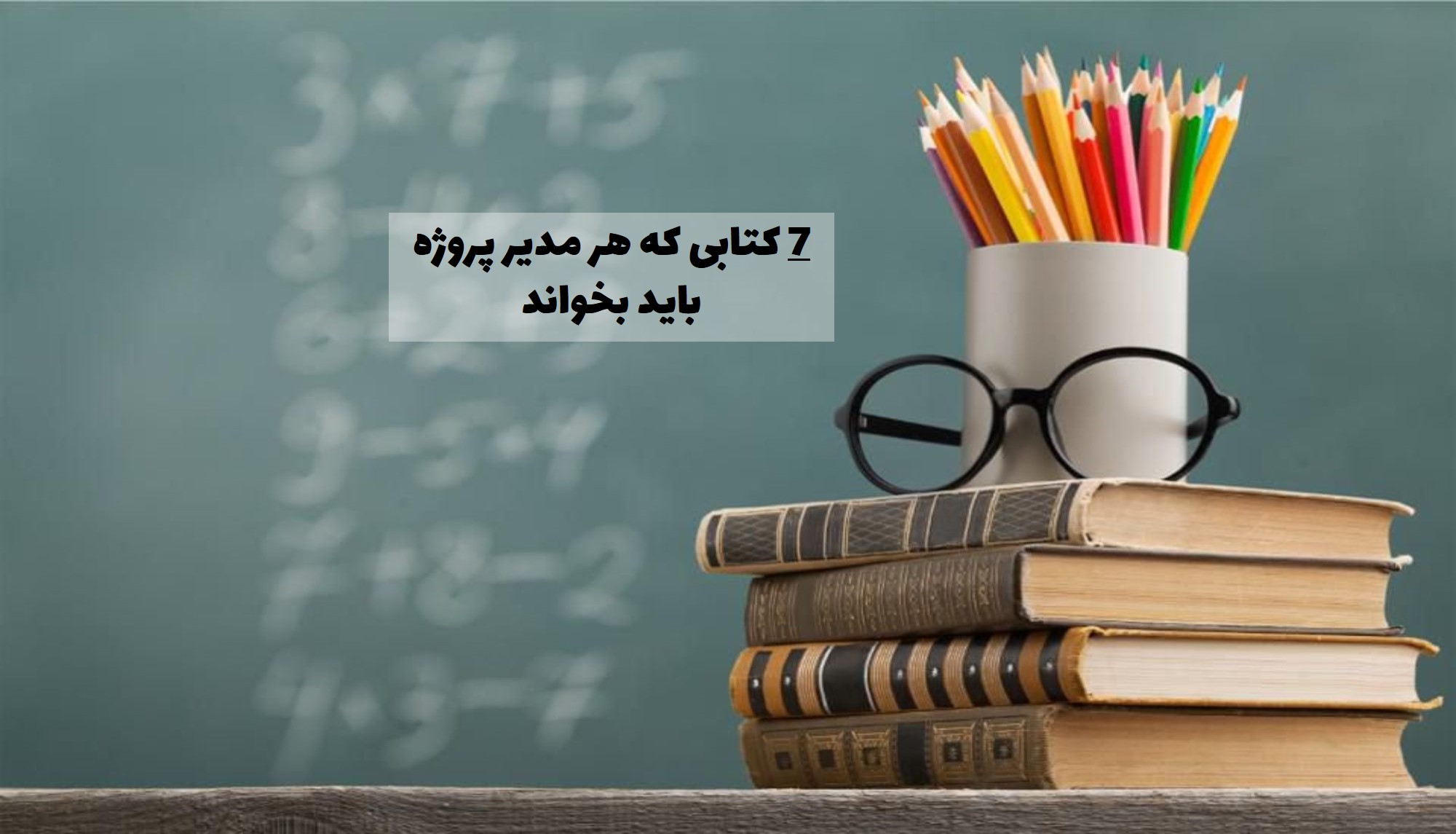 7 کتابی که هر مدیر پروژه باید بخواند