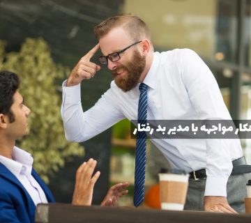 مواجهه با مدیر بدرفتار