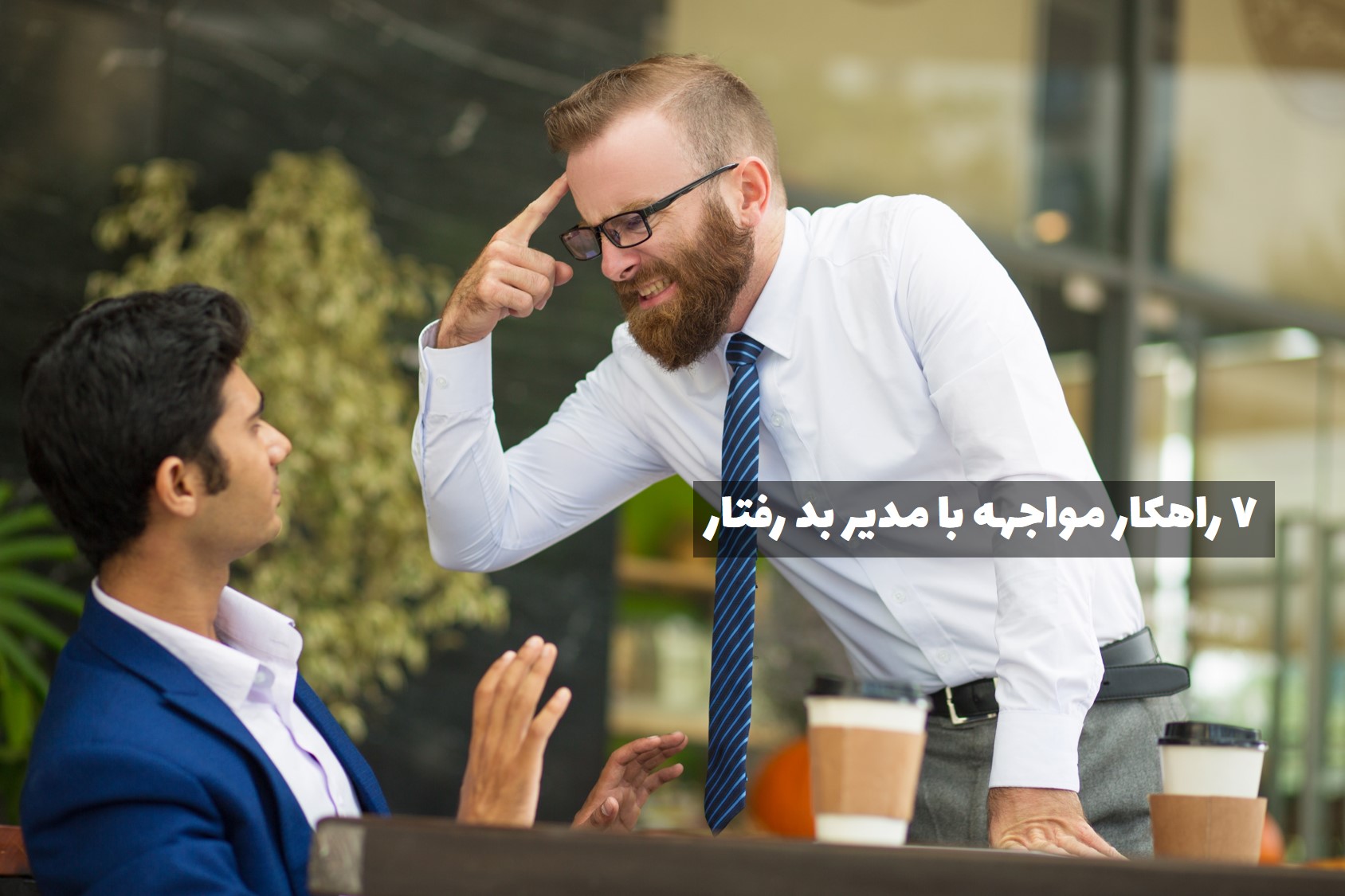 مواجهه با مدیر بدرفتار