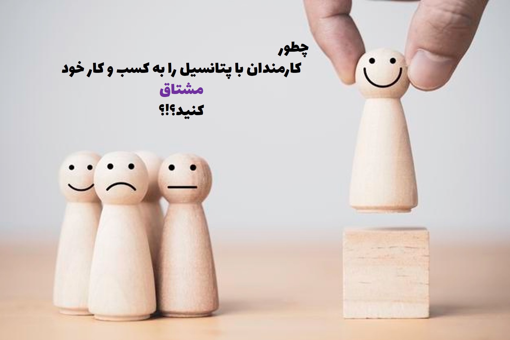 کارمندان با پتانسیل