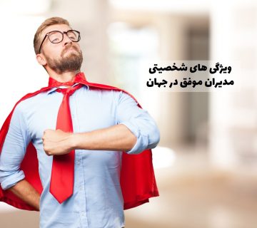 ویژگی های شخصیتی مدیران موفق