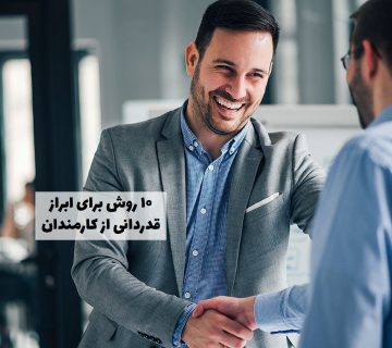 قدردانی از کارمندان