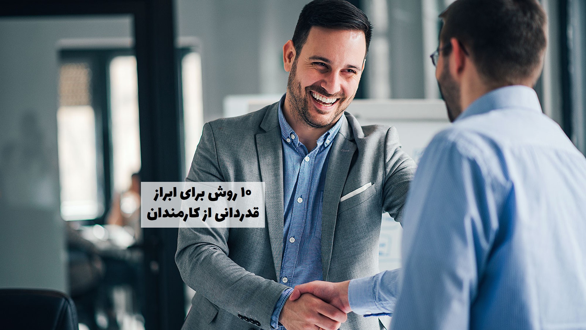 قدردانی از کارمندان