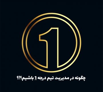 مدیریت تیم درجه 1
