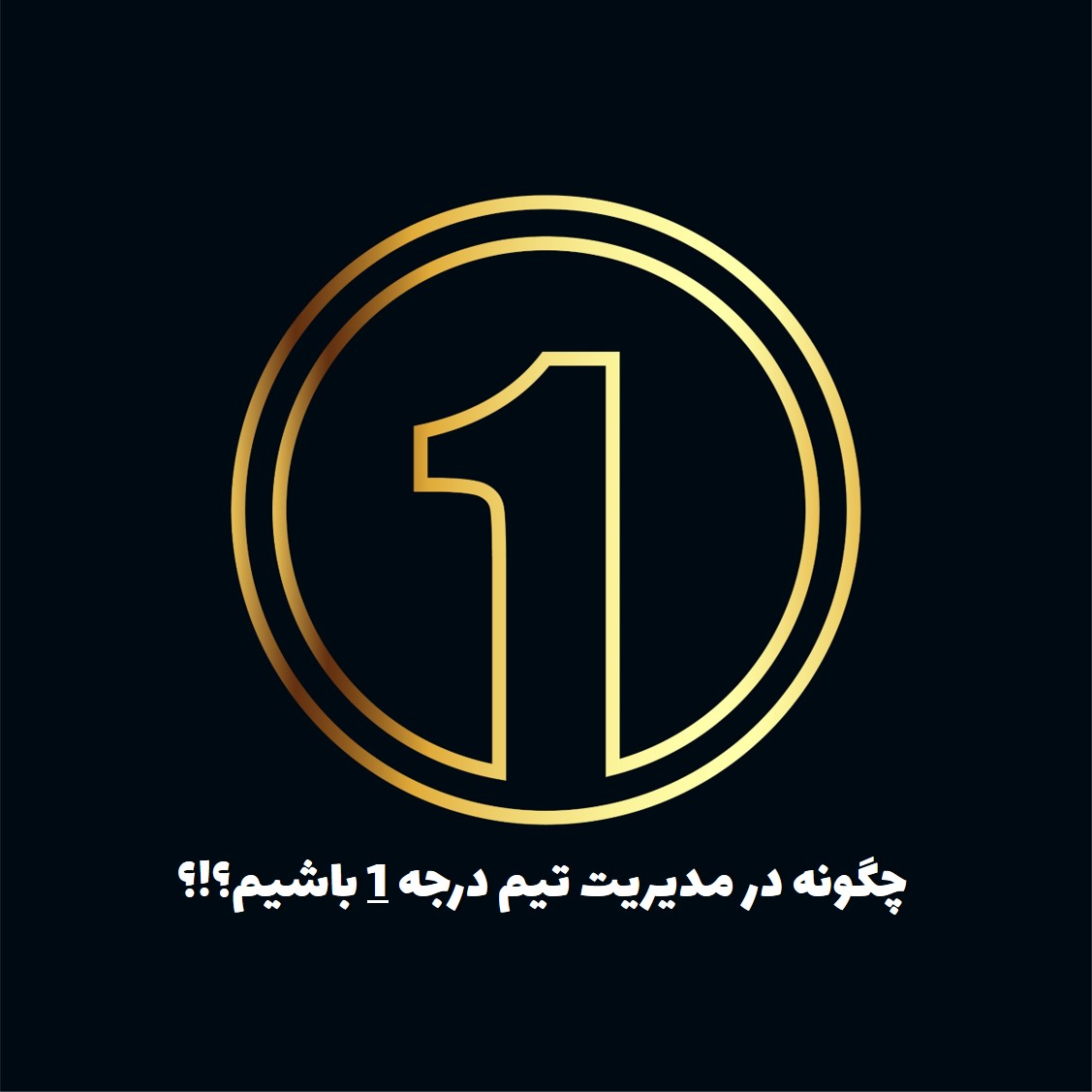 مدیریت تیم درجه 1