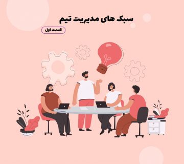سبک های مدیریت تیم