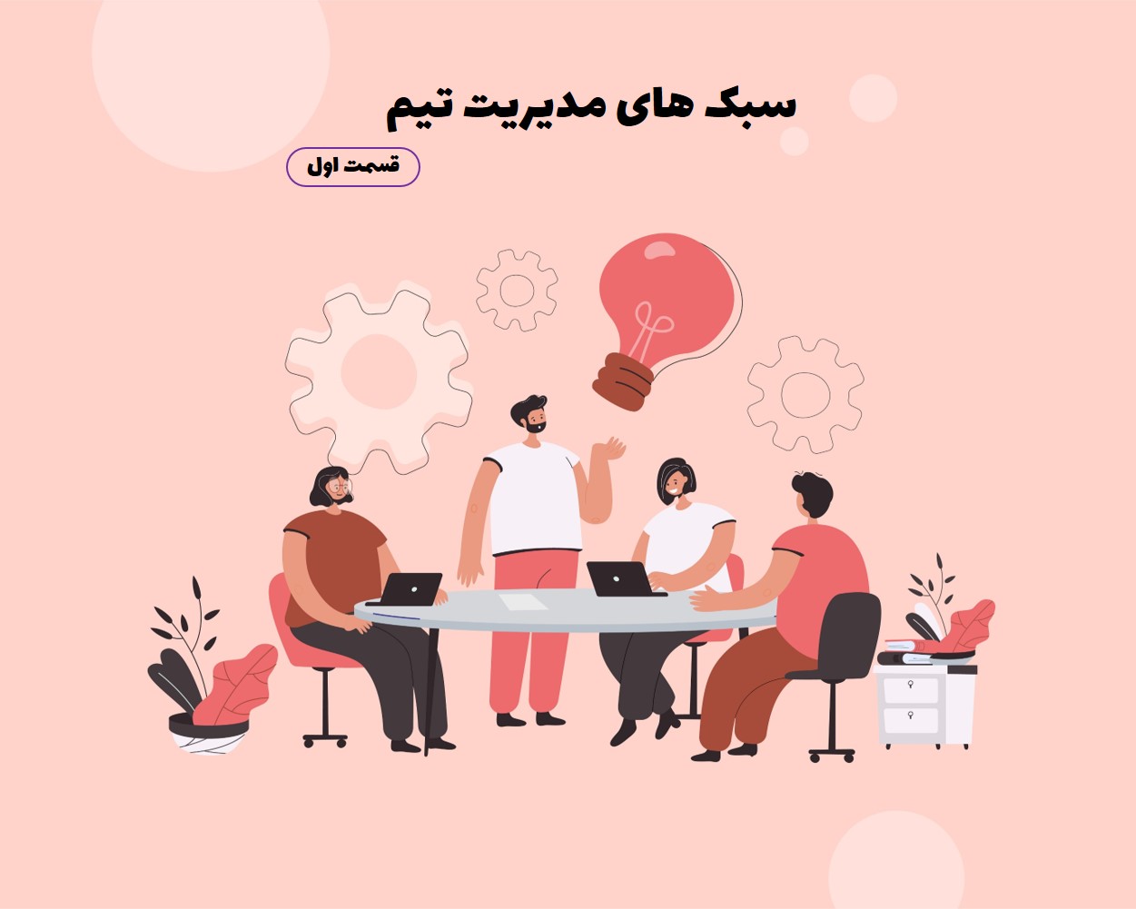 سبک های مدیریت تیم