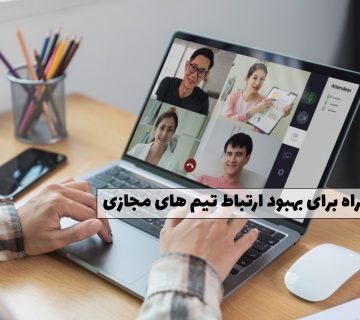 ارتباط تیم های مجازی
