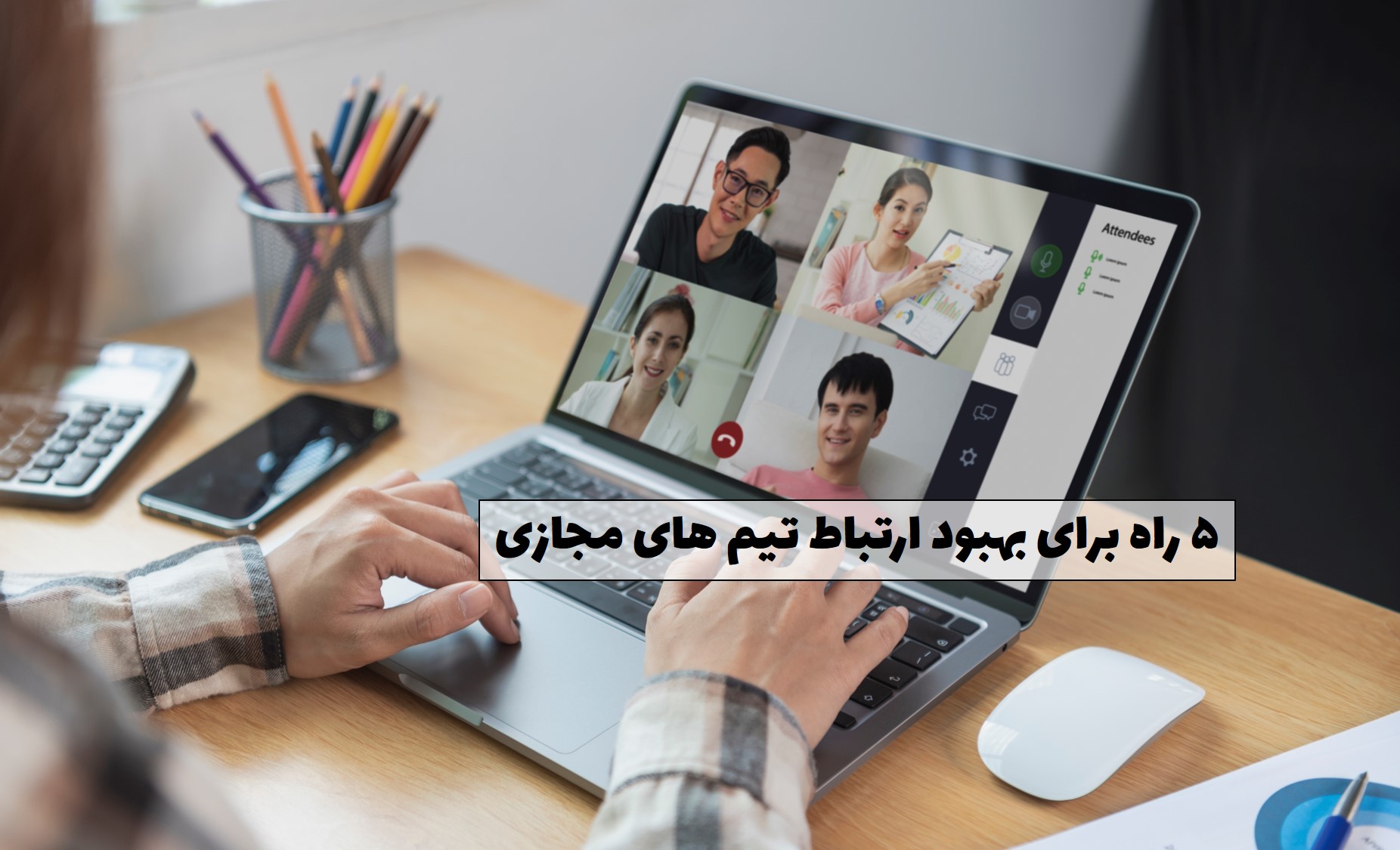 ارتباط تیم های مجازی