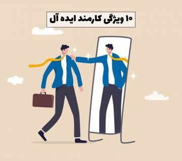 ویژگی‌های کارمند ایده آل