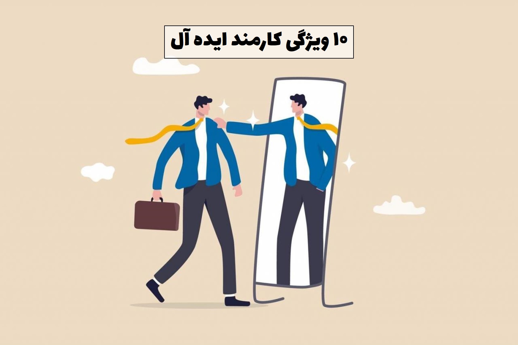 ویژگیهای کارمند ایده آل