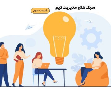 انواع سبکهای مدیریت تیم