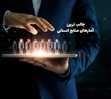 آمارهای منابع انسانی