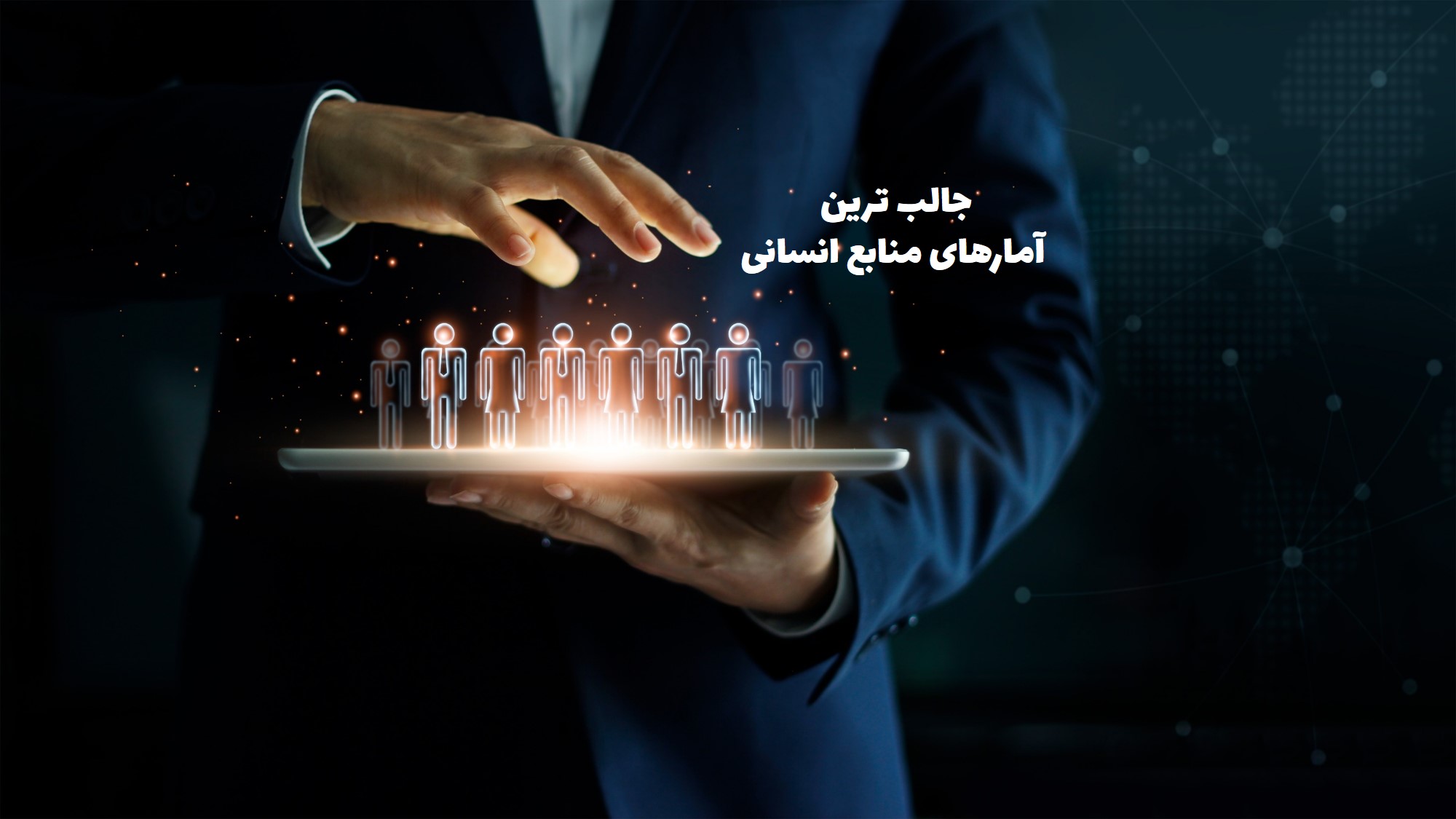 آمارهای منابع انسانی