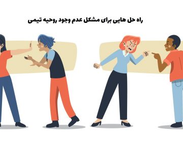 عدم وجود روحیه تیمی