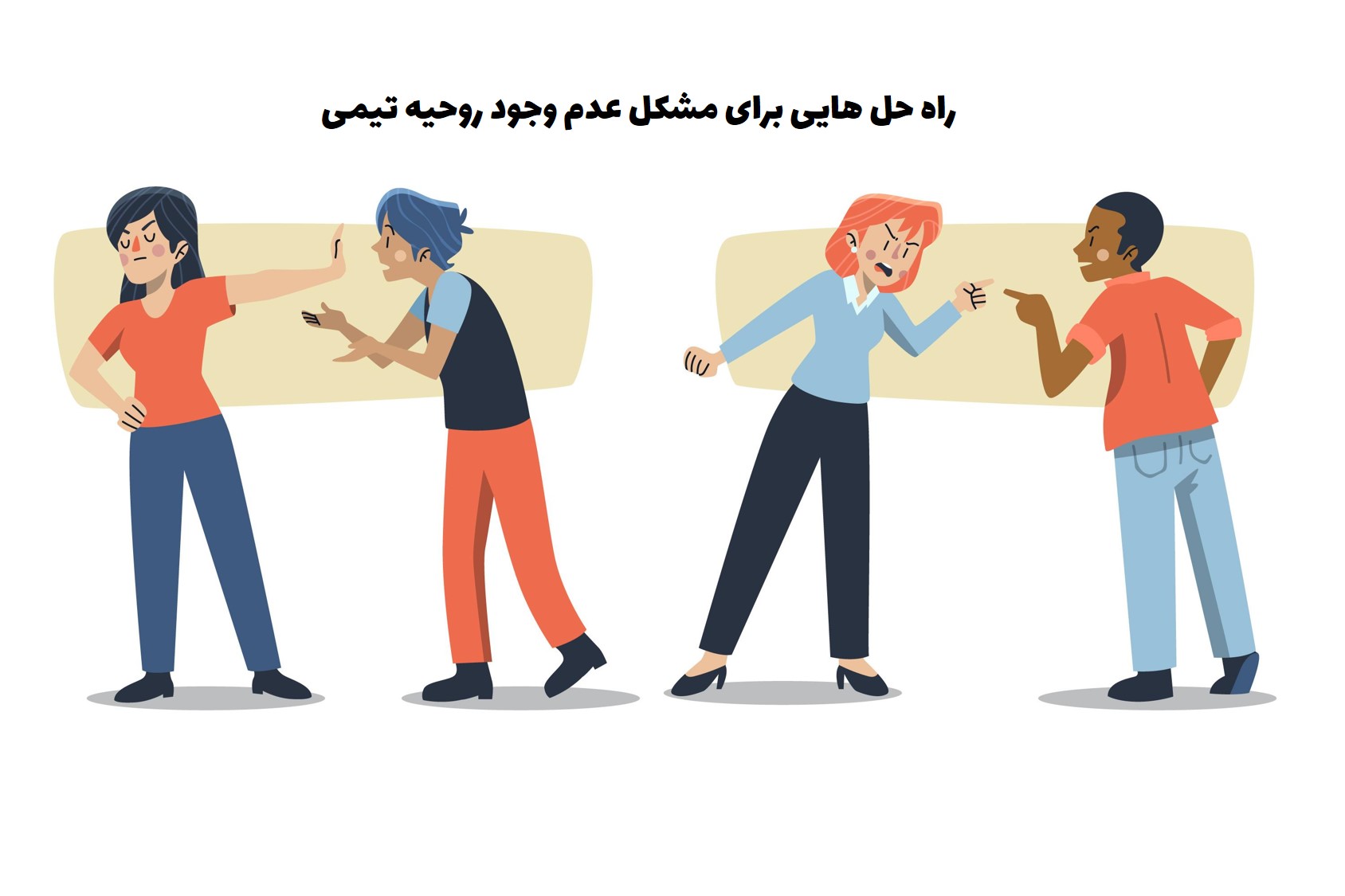 عدم وجود روحیه تیمی