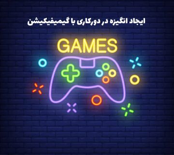 ایجاد انگیزه در دور کاری با گیمیفیکیشن