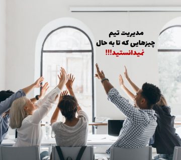 مدیریت تیم چیزهایی که نمی دانستید