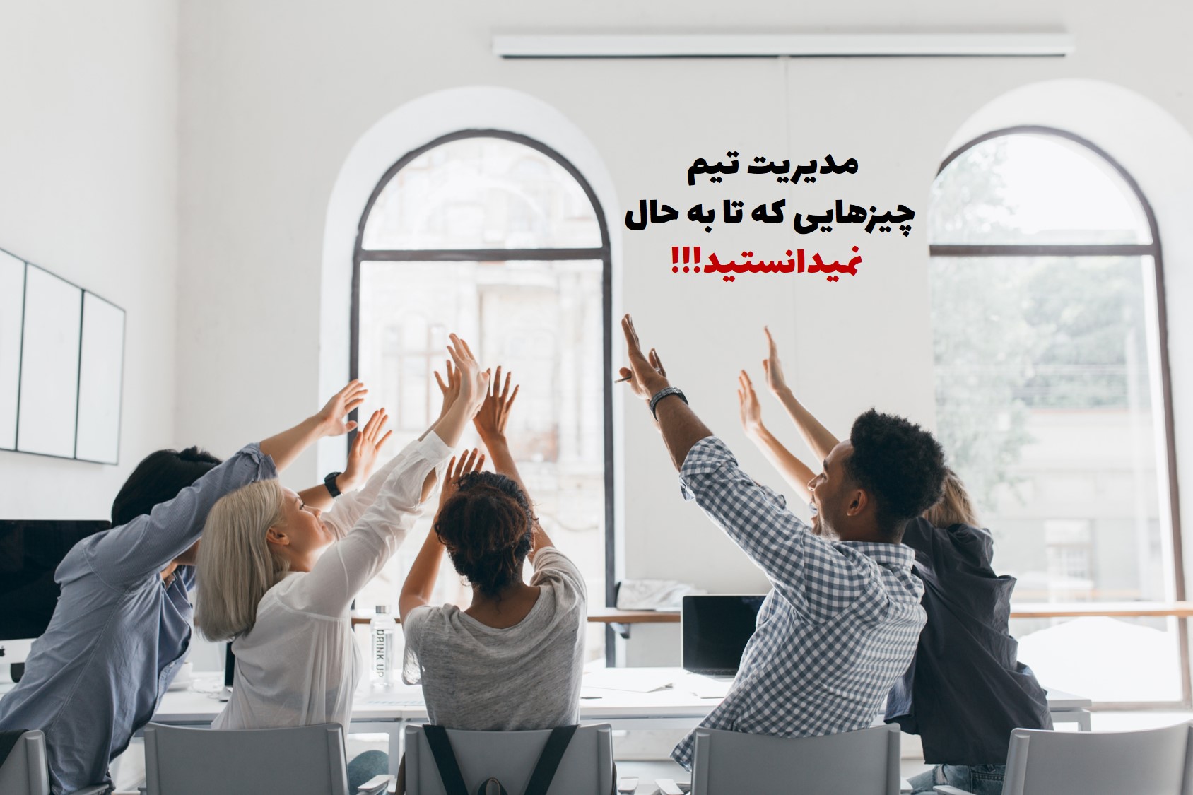 مدیریت تیم چیزهایی که نمی دانستید