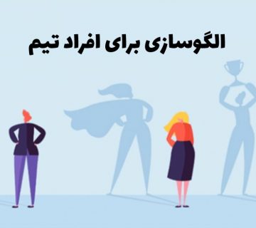 الگوسازی برای افزاد تیم