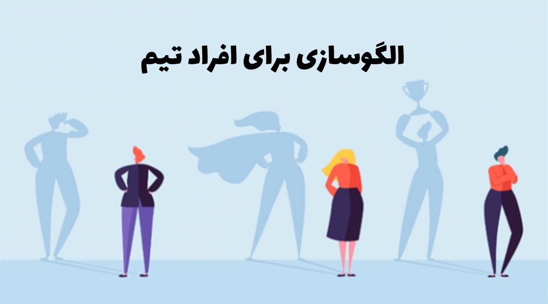 الگوسازی برای افزاد تیم